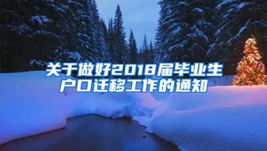 关于做好2018届毕业生户口迁移工作的通知