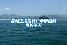 最新上海居转户申请细则讲解学习