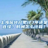 上海居转户累计7年还是连续？时间怎么计算？