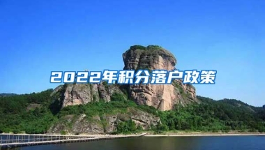 2022年积分落户政策