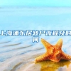 上海浦东居转户流程及时间