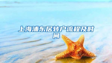 上海浦东居转户流程及时间