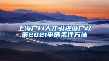 上海户口人才引进落户政策2021申请条件方法