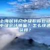 上海居转户中级职称包括中级会计师嘛？怎么快速获得？