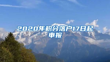 2020年积分落户17日起申报