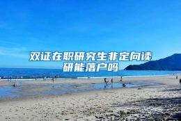 双证在职研究生非定向读研能落户吗