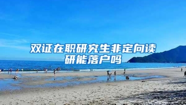 双证在职研究生非定向读研能落户吗