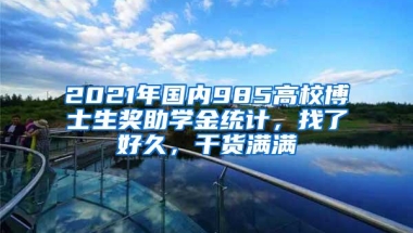 2021年国内985高校博士生奖助学金统计，找了好久，干货满满