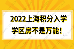 2022上海积分入学，学区房不是万能，积分才是王道！