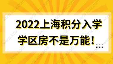 2022上海积分入学，学区房不是万能，积分才是王道！