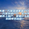 夫妻一方是深圳集体户口，一方是外地户口。生小孩能否上深户，需要什么材料和申办流程？