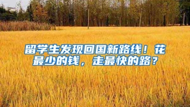 留学生发现回国新路线！花最少的钱，走最快的路？