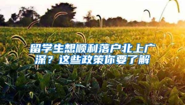 留学生想顺利落户北上广深？这些政策你要了解