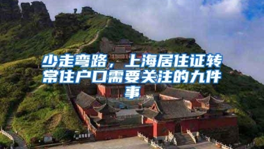 少走弯路，上海居住证转常住户口需要关注的九件事