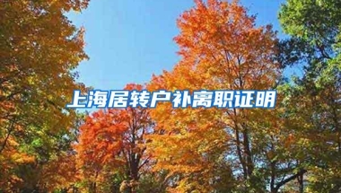 上海居转户补离职证明