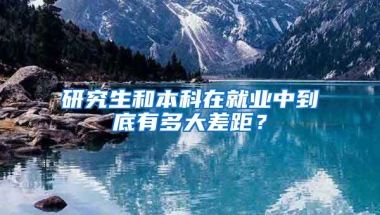 研究生和本科在就业中到底有多大差距？