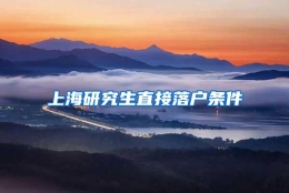 上海研究生直接落户条件