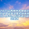 2021山西朔州市朔城区引进和选拔急需紧缺高层次人才32人公告进入阅读模式