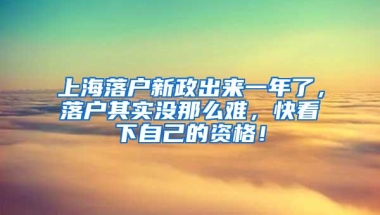 上海落户新政出来一年了，落户其实没那么难，快看下自己的资格！