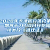 2020年天津积分落户第一期将于7月10日开始陆续发放《准迁证》