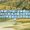 (年薪17万起+安家费10-80万等)东北电力大学2022年高层次人才引进公告