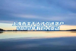 上海市关于人才引进落户2022年有巨大变动