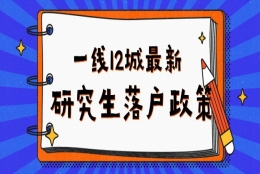 盘点一线12城最新研究生落户政策：人才补贴、住房、就业情况