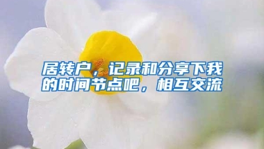 居转户，记录和分享下我的时间节点吧，相互交流