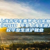 上海市学生事务中心依据《2018 年非上海生源高校毕业生进沪就业