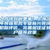 人才快到碗里来！上海今年将探索跨专业新兴领域职称评价、完善居住证转户籍等政策