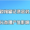 有行政拘留记录的,会对上海积分办理产生什么样的影响？