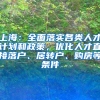 上海：全面落实各类人才计划和政策，优化人才直接落户、居转户、购房等条件