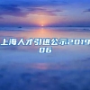 上海人才引进公示201906