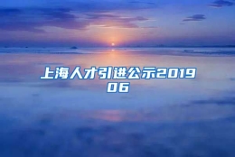 上海人才引进公示201906