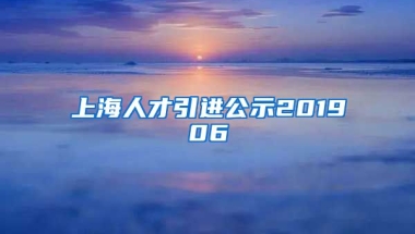 上海人才引进公示201906