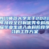 四川师范大学关于2022年接收全日制优秀专科应届毕业生进入本科阶段学习的工作方案