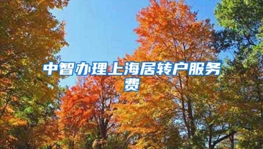 中智办理上海居转户服务费