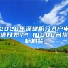 2020年深圳积分入户申请开始了！10000名指标抓紧