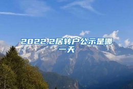 2022.2居转户公示是哪一天