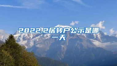 2022.2居转户公示是哪一天