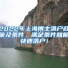 2022年上海博士落户政策及条件，满足条件就能快速落户！