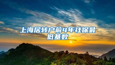 上海居转户前4年社保最低基数