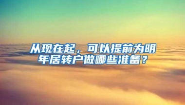 从现在起，可以提前为明年居转户做哪些准备？