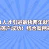 2021人才引进最快两年就可以在上海落户成功！结合案例来看看