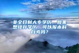 非全日制大专学历，如果想提升学历，可以报本科自考吗？