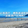 上海落户：拥有高级职称一定能落户上海吗？