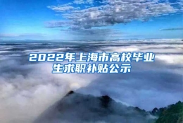 2022年上海市高校毕业生求职补贴公示