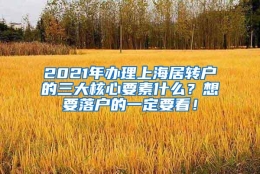 2021年办理上海居转户的三大核心要素什么？想要落户的一定要看！