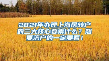 2021年办理上海居转户的三大核心要素什么？想要落户的一定要看！