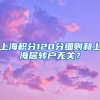 上海积分120分细则和上海居转户无关？